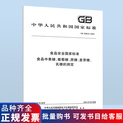 GB 5009.8-2023 食品安全国家标准 食品中果糖、葡萄糖、蔗糖、麦芽糖、乳糖的测定 B