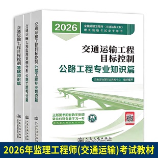 2026年新版全国监理工程师考试官方教材 交通运输工程专业 目标控制 案例分析 基础知识篇 公路工程专业水运工程专业 法规文件汇编