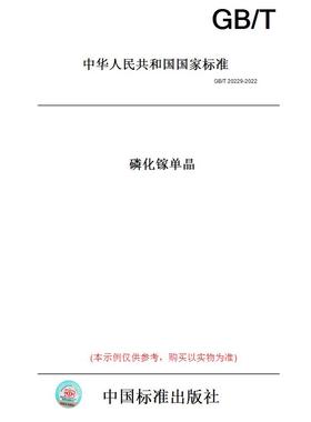 【纸版图书】GB/T20229-2022磷化镓单晶