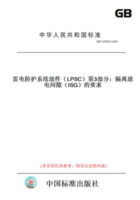 【纸版图书】GB/T33588.3-2020雷电防护系统部件（LPSC）第3部分：隔离放电间隙（ISG）的要求