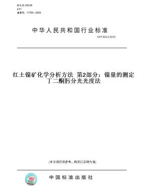 【纸版图书】YS/T820.2-2012红土镍矿化学分析方法第2部分：镍量的测定丁二酮肟分光光度法