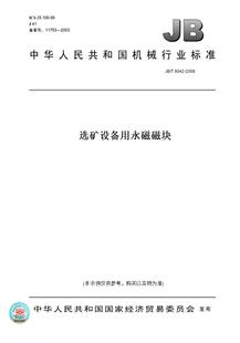 【纸版图书】JB/T9042-2008选矿设备用永磁磁块