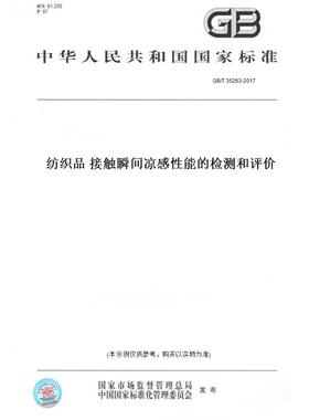 【纸版图书】GB/T35263-2017纺织品接触瞬间凉感性能的检测和评价