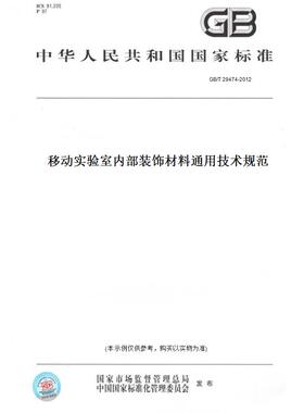 【纸版图书】GB/T29474-2012移动实验室内部装饰材料通用技术规范
