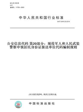 【纸版图书】GA/T2000.20-2014公安信息代码第20部分：现役军人和人民武装警察申领居民身份证报送单位代码编制规则