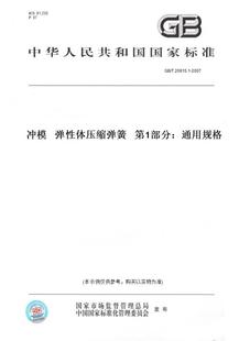 【纸版图书】GB/T20915.1-2007冲模弹性体压缩弹簧第1部分:通用规格