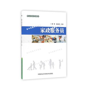 家政服务员(职业技能培训教材) 瞿荣,戴德凤 主编 9787511625458  中国农业科学技术出版社