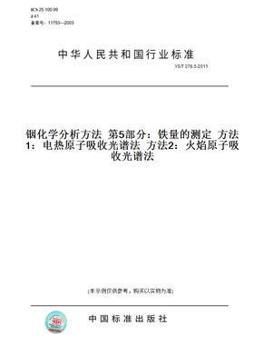 【纸版图书】YS/T276.5-2011铟化学分析方法第5部分：铁量的测定方法1：电热原子吸收光谱法方法2：火焰原子吸收光谱法