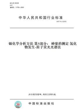 【纸版图书】YS/T74.1-2010镉化学分析方法第1部分：砷量的测定氢化物发生-原子荧光光谱法