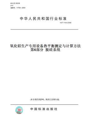 【纸版图书】YS/T119.6-2008氧化铝生产专用设备热平衡测定与计算方法第6部分脱硅系统