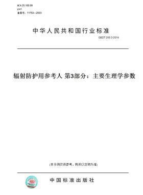 【纸版图书】GBZ/T200.3-2014辐射防护用参考人第3部分：主要生理学参数
