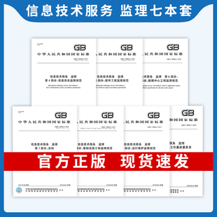 19668 2017 信息技术服务 7本套 总则 监理 基础设施工程监理规范运行维护信息安全软件工程数据中心工程监理规范工作量度量