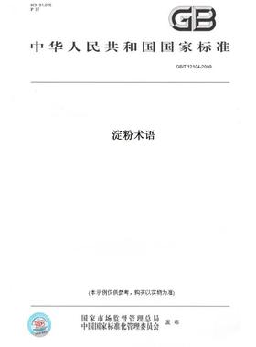 【纸版图书】GB/T12104-2009淀粉术语