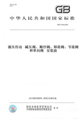 【纸版图书】GB/T8100-2006液压传动减压阀、顺序阀、卸荷阀、节流阀和单向阀安装面