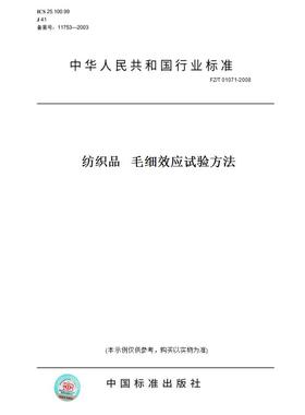 【纸版图书】FZ/T01071-2008纺织品毛细效应试验方法
