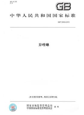 【纸版图书】GB/T30054-2013异喹啉