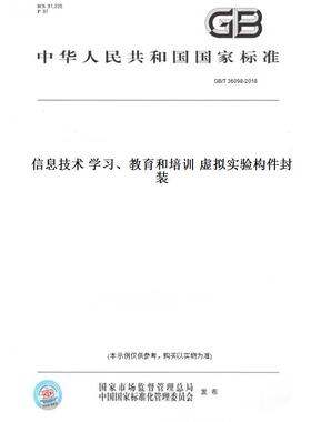【纸版图书】GB/T36098-2018信息技术学习、教育和培训虚拟实验构件封装