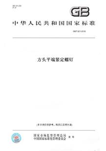 T821 图书 2018方头平端紧定螺钉 纸版