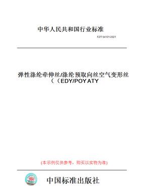 【纸版图书】FZ/T54131-2021弹性涤纶牵伸丝/涤纶预取向丝空气变形丝（EDY/POYATY）
