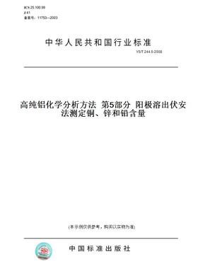 【纸版图书】YS/T244.5-2008高纯铝化学分析方法第5部分阳极溶出伏安法测定铜、锌和铅含量
