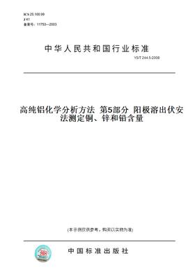 【纸版图书】YS/T244.5-2008高纯铝化学分析方法第5部分阳极溶出伏安法测定铜、锌和铅含量