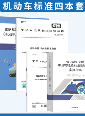 机动车安全标准4本套 GB 7258-2017 机动车运行安全技术条件+条文释义+GB 38900-2020 机动车安全技术检验项目和方法+实施指指南