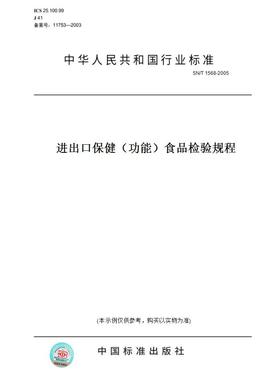 【纸版图书】SN/T1568-2005进出口保健（功能）食品检验规程