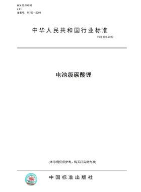 【纸版图书】YS/T582-2013电池级碳酸锂