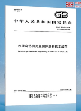 B GB/T 30760-2024 水泥窑协同处置固体废物技术规范