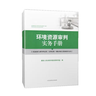 环境资源审判实务手册9787510928178 人民法院 清库存