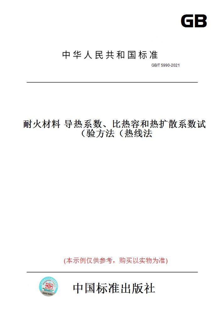 【纸版图书】GB/T5990-2021耐火材料导热系数、比热容和热扩散系数试验方法（热线法）属于什么档次？