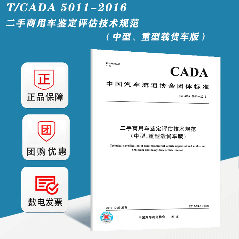 现货速发 T/CADA 5011-2016 二手商用车鉴定评估技术规范 中型重型载货车版