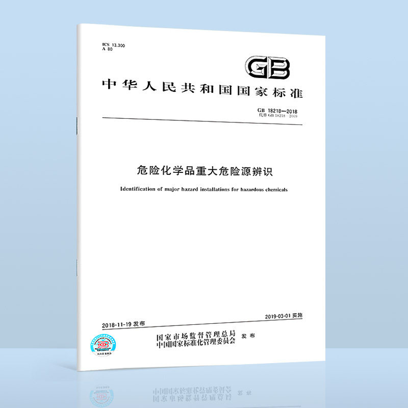 B 现货速发 GB 18218-2018 危险化学品重大危险源辨识 代替GB 18218-2009 危险化学品重大危险源辨识 支持查真伪中国标准出版社