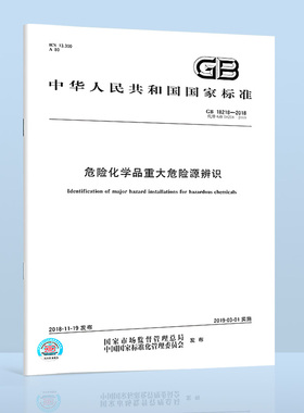 B 现货速发 GB 18218-2018 危险化学品重大危险源辨识 代替GB 18218-2009 危险化学品重大危险源辨识 支持查真伪中国标准出版社
