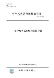 T1860 图书 2009非甲醛类热塑性树脂胶合板 纸版
