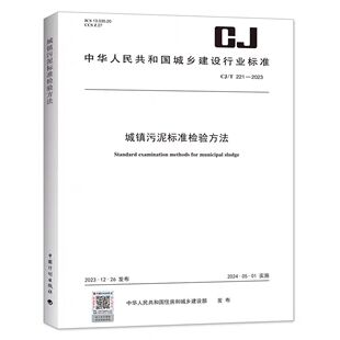 2005 国家城镇建设行业标准规范 221 社 中国标准出版 城市污水处理厂污泥检验方法 代替CJ 城镇污泥标准检验方法 2023