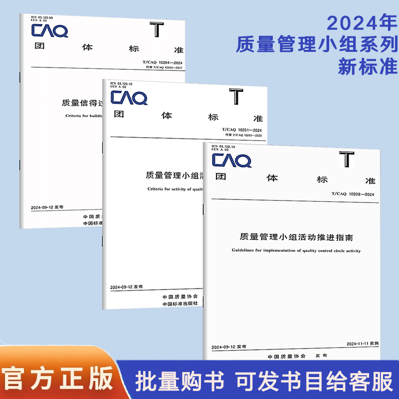 G 2024年质量协会新标准 T/CAQ 10201-2024 质量管理小组活动准则+T/CAQ 10204-2024信得过班组建设准则T/CAQ 10208-2024推进指南