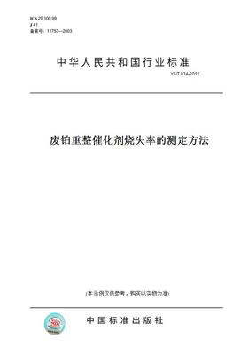【纸版图书】YS/T834-2012废铂重整催化剂烧失率的测定方法