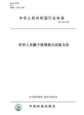 【纸版图书】FZ/T70007-2015针织上衣腋下接缝强力试验方法