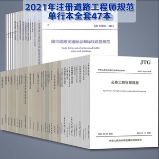 道路工程 资格考试专业考试规范全套47本2022年道路工程师考试常用标准公路路基施工技术规范 2022年勘察设计注册土木工程师 正版