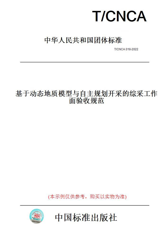 【纸版图书】T/CNCA018-2022基于动态地质模型与自主规划开采的综采工作面验收规范