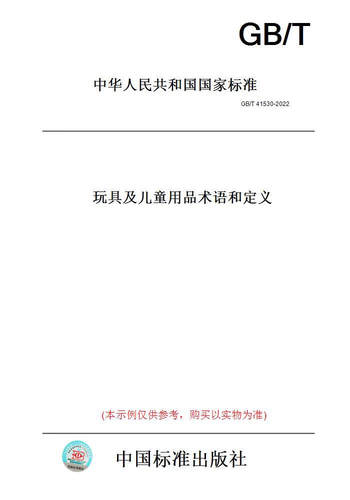 【纸版图书】GB/T41530-2022玩具及儿童用品术语和定义 正版