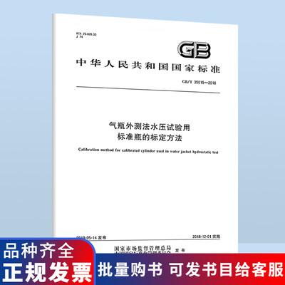 B GB/T 35015-2018 气瓶外测法水压试验用标准瓶的标定方法