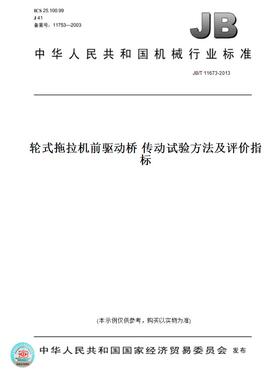 【纸版图书】JB/T11673-2013轮式拖拉机前驱动桥传动试验方法及评价指标