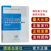 高压电工作业操作资格培训考核教材 电工特种作业考试教材2021练习题版 高压电工题库对接版 2022版