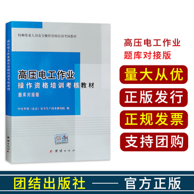 高压电工作业操作资格培训考核教材 高压电工题库对接版2022版 电工特种作业考试教材2021练习题版