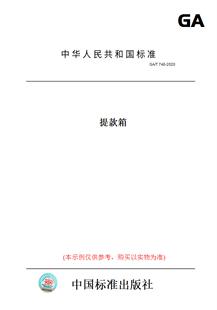 【纸版图书】GA/T746-2020提款箱