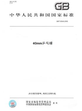 【纸版图书】GB/T20045-200540mm乒乓球