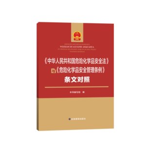 《中华人民共和国危险化学品安全法》与《危险化学品安全管理条例》条文对照 应急管理出版社