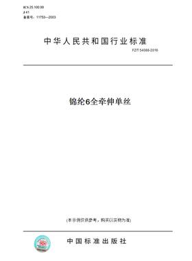 【纸版图书】FZ/T54088-2016锦纶6全牵伸单丝